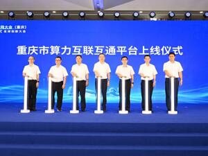 西部首个 重庆算力互联互通平台在两江新区上线