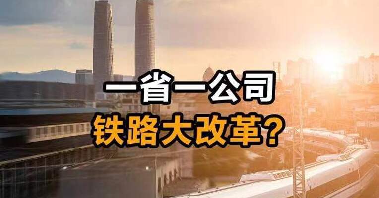 一省一公司  铁路大改革？