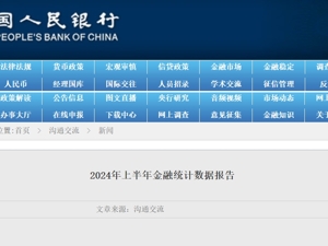M2增长6.2%，M1下降5%！央行重磅数据出炉：上半年新增社融18.1万亿元，人民币存款增加11.46万亿元