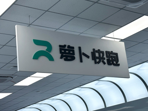 7公里5块钱！“萝卜快跑”定价低引争议，官方回应：无权干涉！百度副总裁曾说：不是为了抢网约车司机生意