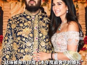 亚洲首富之子婚礼刷屏！耗资43.5亿元，每张请柬花费5万元！英国前首相、三星电子董事长等名人出席