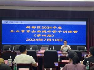 助力优化区域营商环境 成都新都区举行“企业管家”训练营