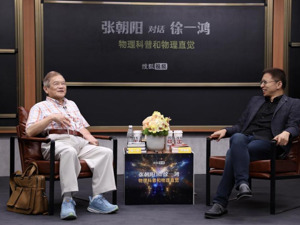 张朝阳对话徐一鸿：谈量子物理、天体力学、相对论