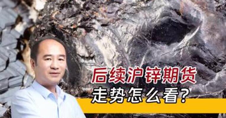 锌矿供应紧张，后续走势怎么看？