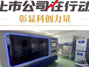 彰显科创力量 上市公司在行动丨海尔生物：荣获山东省技术发明奖一等奖 以数智科技助力高质量发展