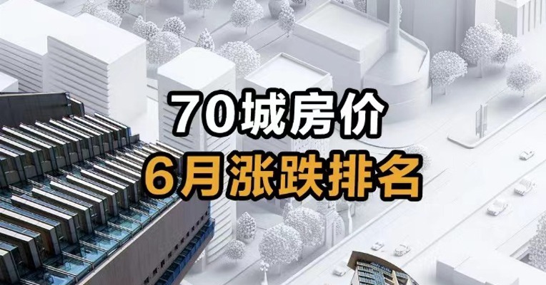 70城房价  6月涨跌排名