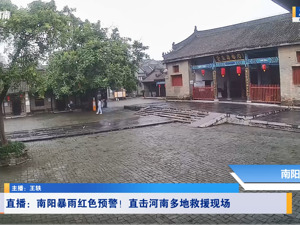 河南启动省级自然灾害救助四级应急响应，一地暴雨红色预警，四地高速部分路段禁止一切车辆上站