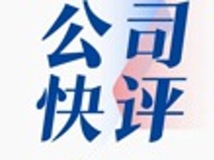 公司快评｜*ST九有控制权易手，29岁实控制人能否带领公司走出困境？