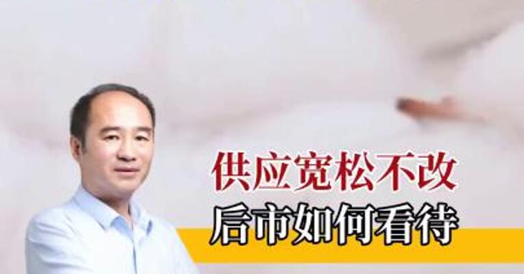 棉花供应宽松，后市走势如何？