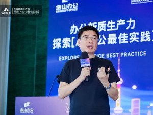 彰显科创力量 上市公司在行动丨金山办公：让办公软件变身“企业大脑” 为数字中国筑就“坚实底座”