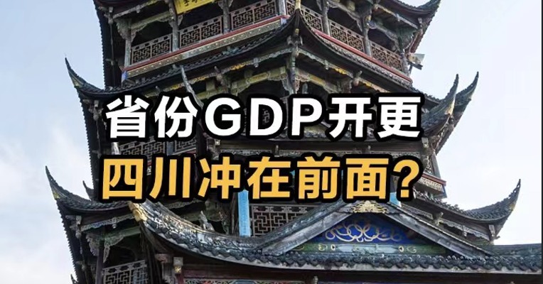 省份GDP开更 四川冲在前面？