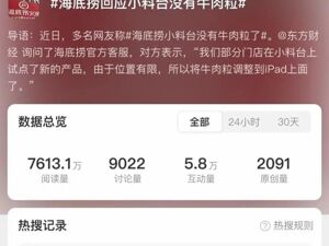 热搜第一！牛肉粒撤了？海底捞回应