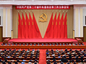 中共二十届三中全会在京举行