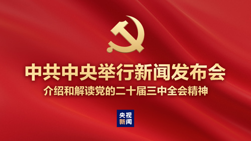 直播丨中共中央举行新闻发布会 介绍和解读党的二十届三中全会精神