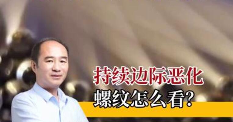 钢材基本面走弱，螺纹后市怎么看？