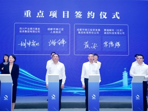 首批重点项目、入驻企业正式签约 成都锦江软件园打造千亿基金矩阵