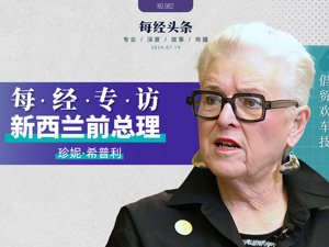 每经专访新西兰前总理希普利：倡导不设贸易壁垒，欢迎中国在汽车、能源等领域的合作