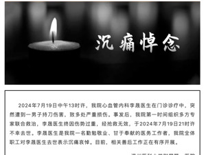 国家卫健委发声：对李晟医生的去世表示沉痛哀悼，对任何形式的伤医事件零容忍