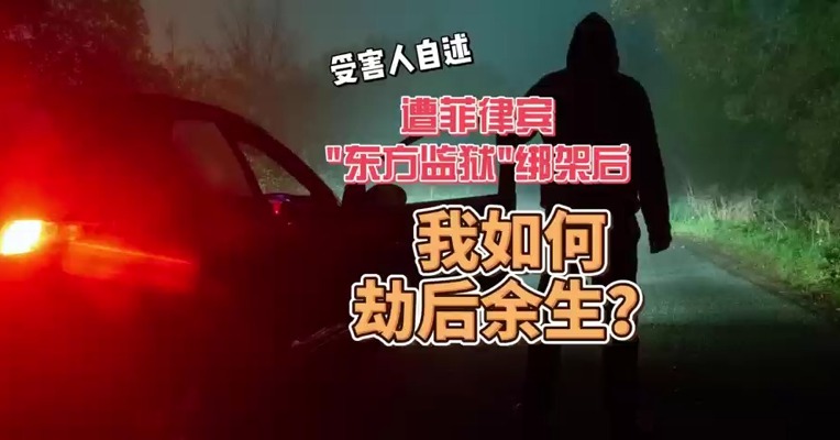 菲律宾绑架案，首个死里逃生并追回大额赎金、公开经历的中国人：绑匪买了一座岛，拉我入伙