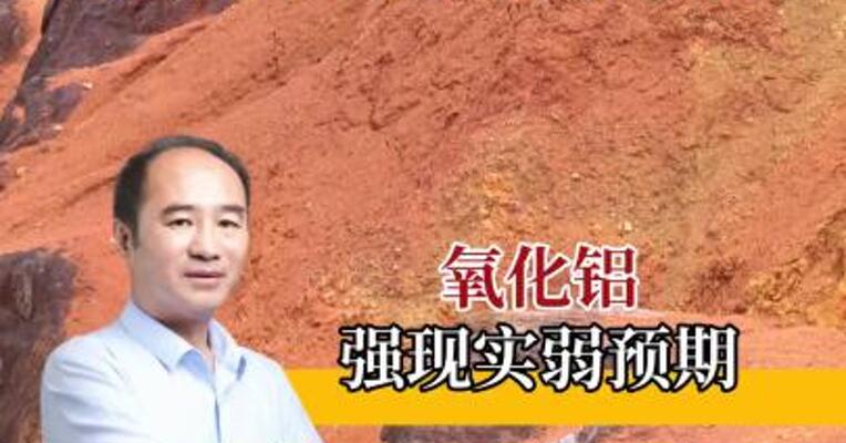 氧化铝震荡偏弱，近期发展如何？