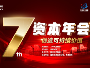 2024【资本年会】圆满落幕！拥抱新质生产力，资本市场绽放无限可能