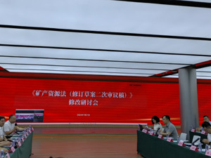 矿产资源法二审稿公开征求意见 专家热议采矿权期限等条款