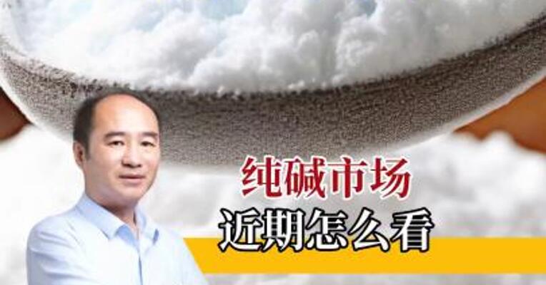 纯碱弱势暂时难改，后续如何看待？