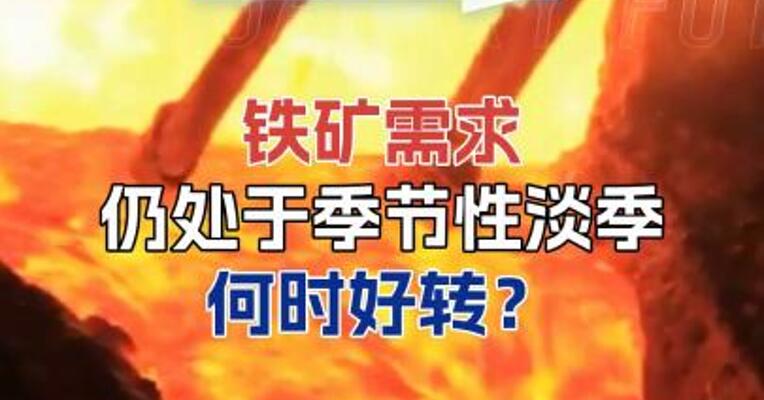 铁矿需求仍处于季节性淡季，何时好转？