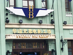 抵销借款3.5亿，华谊兄弟拟将东阳美拉70%股权转让给阿里影业！曾用该公司与冯小刚对赌