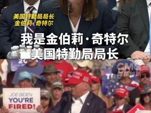 最新！美国特勤局局长辞职，此前承认特朗普遇刺是特勤局几十年来最重大失败