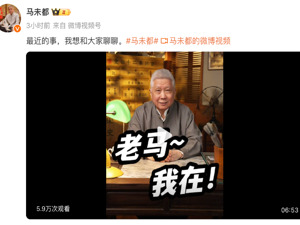 马未都回应裁员风波：承认迟发工资但并未裁员80人，目前还有51人在职