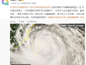 超强台风“格美”来袭！福建全部列车停运，多地将迎暴雨！分析师：将成西北太平洋风王，影响或超10省市