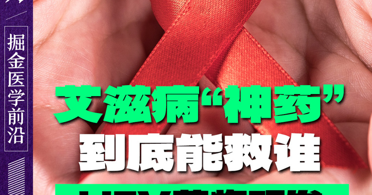 艾滋病“神药”到底能救谁？HIV药物研发40年风波史