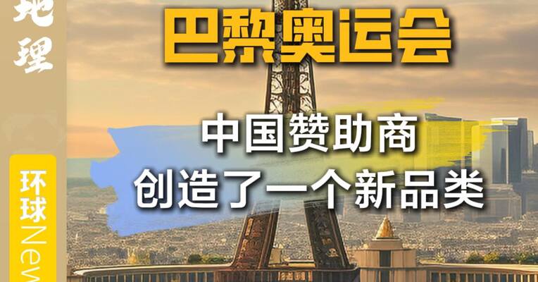 巴黎奥运会 中国赞助商创造了一个新品类