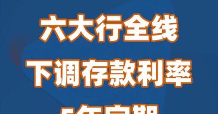 六大行全线下调存款利率 5年定期年利率仅1.8%