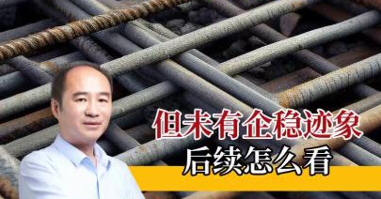 螺纹持仓上行，但并未企稳，后市怎么看？