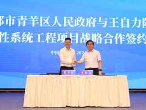 王自力院士可靠性系统工程项目落地成都青羊区