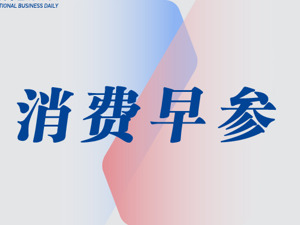 消费早参｜奢侈品行业遭遇寒冬，巨头财报齐亮红灯