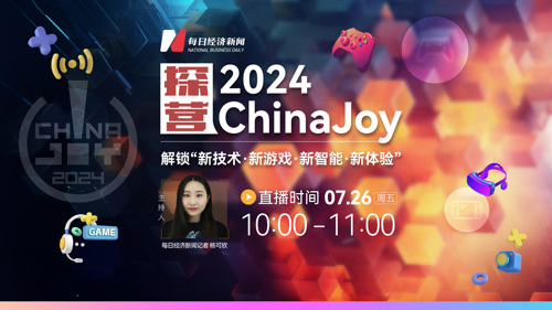 直播 | 探营2024 ChinaJoy 解锁 “新技术·新游戏·新智能·新体验”