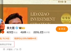 李大霄退休！曾提出“婴儿底”“地球顶”