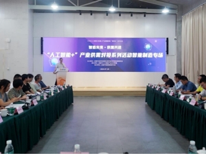 拓订单、促应用 成都举办“AI+”产业供需对接会·智能制造专场活动