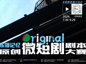 首届“东郊记忆”原创（微短剧）剧本大赛今日报名，评委期待展示成都生活美学的剧本
