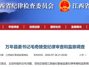 江西万年县委书记毛奇被查！主动向组织交代问题，此前被举报性侵女下属