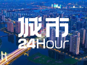 城市24小时 | 浙江第四城，这次拿下“第一”