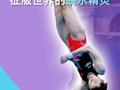 奥运星光 : 全红婵一跳惊天下 ，征服世界的跳水精灵 