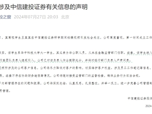 中信建投回应实习生事件：进公司研学系违规引入，其父亲为非公职人员，相关负责人已撤职