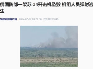 俄罗斯一架苏-34歼击机坠毁！原因公布