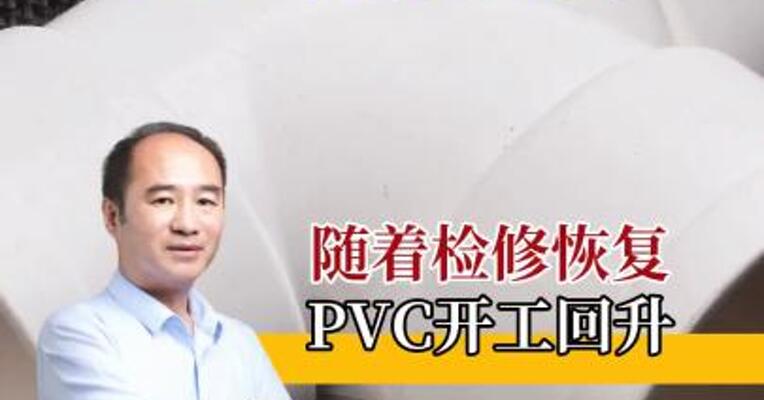 PVC检修回复，开工回升，价格变化如何？
