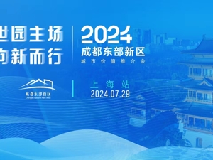 2024成都东部新区上海专场城市价值推介会