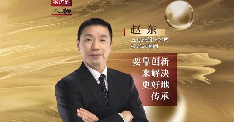 将进酒·人物丨五粮液技术总顾问赵东：要靠创新来解决更好地传承